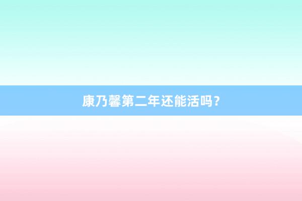 康乃馨第二年还能活吗？
