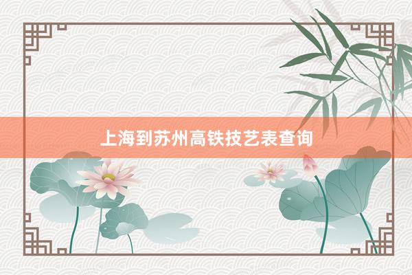 上海到苏州高铁技艺表查询