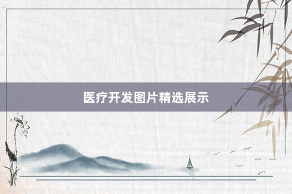 医疗开发图片精选展示
