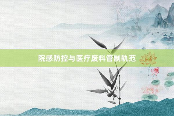 院感防控与医疗废料管制轨范