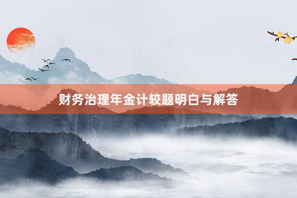 财务治理年金计较题明白与解答